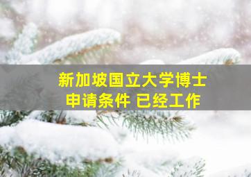 新加坡国立大学博士申请条件 已经工作